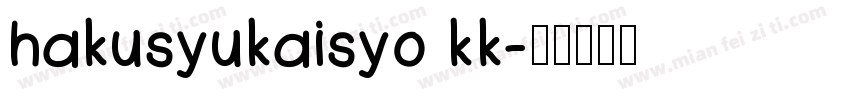 hakusyukaisyo kk字体转换